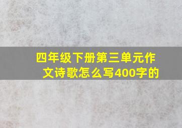 四年级下册第三单元作文诗歌怎么写400字的