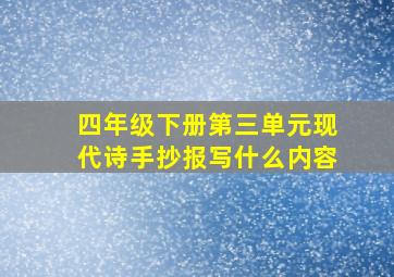 四年级下册第三单元现代诗手抄报写什么内容