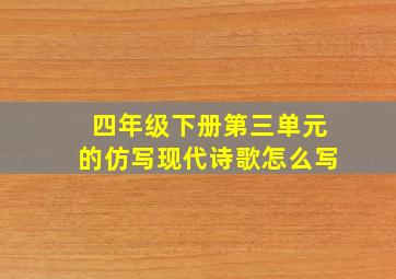 四年级下册第三单元的仿写现代诗歌怎么写