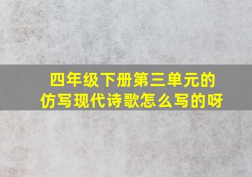 四年级下册第三单元的仿写现代诗歌怎么写的呀