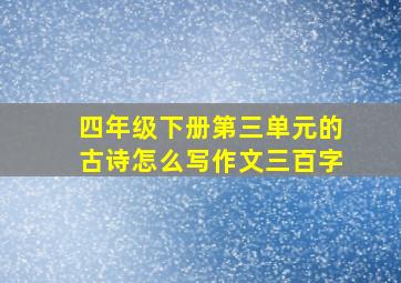 四年级下册第三单元的古诗怎么写作文三百字