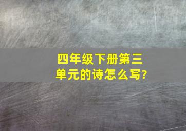 四年级下册第三单元的诗怎么写?