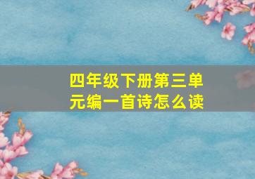 四年级下册第三单元编一首诗怎么读