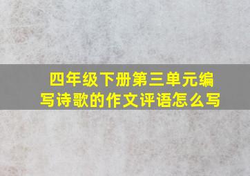 四年级下册第三单元编写诗歌的作文评语怎么写