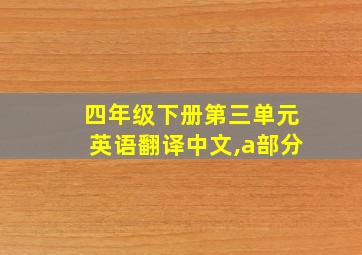 四年级下册第三单元英语翻译中文,a部分