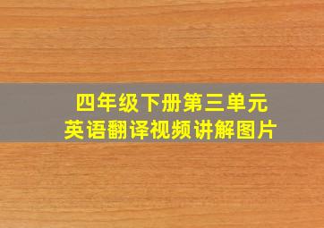 四年级下册第三单元英语翻译视频讲解图片