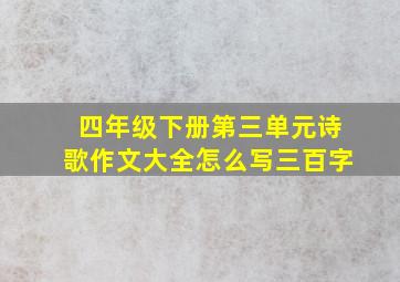 四年级下册第三单元诗歌作文大全怎么写三百字