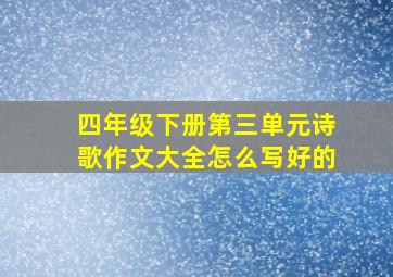 四年级下册第三单元诗歌作文大全怎么写好的