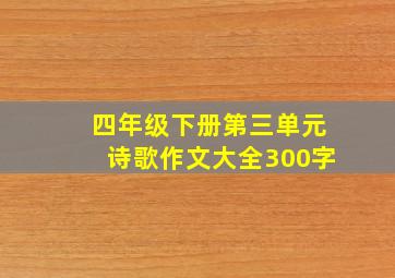 四年级下册第三单元诗歌作文大全300字