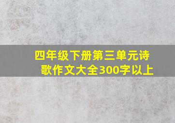 四年级下册第三单元诗歌作文大全300字以上