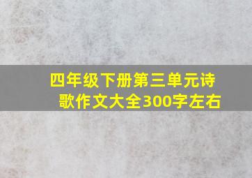 四年级下册第三单元诗歌作文大全300字左右