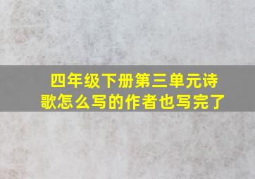 四年级下册第三单元诗歌怎么写的作者也写完了