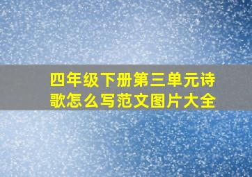 四年级下册第三单元诗歌怎么写范文图片大全