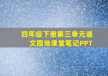 四年级下册第三单元语文园地课堂笔记PPT