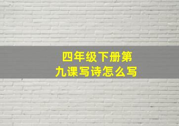 四年级下册第九课写诗怎么写