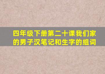 四年级下册第二十课我们家的男子汉笔记和生字的组词