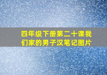 四年级下册第二十课我们家的男子汉笔记图片