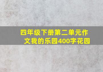 四年级下册第二单元作文我的乐园400字花园