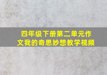 四年级下册第二单元作文我的奇思妙想教学视频