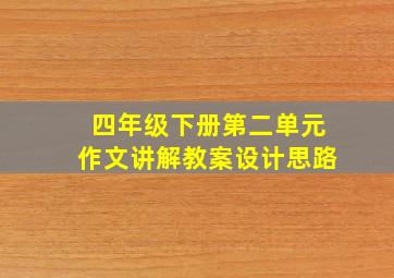 四年级下册第二单元作文讲解教案设计思路