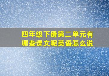 四年级下册第二单元有哪些课文呢英语怎么说