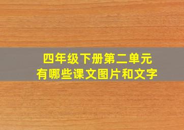 四年级下册第二单元有哪些课文图片和文字