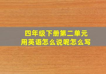 四年级下册第二单元用英语怎么说呢怎么写