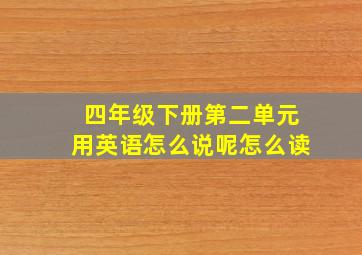 四年级下册第二单元用英语怎么说呢怎么读