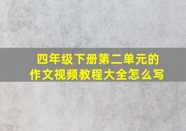 四年级下册第二单元的作文视频教程大全怎么写