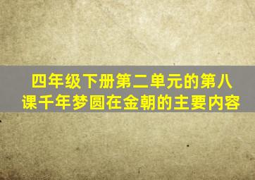 四年级下册第二单元的第八课千年梦圆在金朝的主要内容