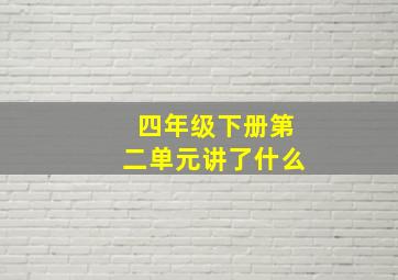 四年级下册第二单元讲了什么