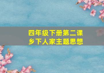 四年级下册第二课乡下人家主题思想