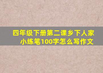 四年级下册第二课乡下人家小练笔100字怎么写作文