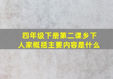 四年级下册第二课乡下人家概括主要内容是什么