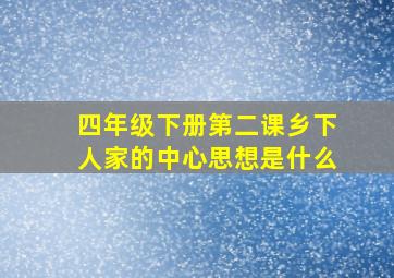 四年级下册第二课乡下人家的中心思想是什么