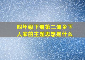 四年级下册第二课乡下人家的主题思想是什么