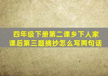 四年级下册第二课乡下人家课后第三题摘抄怎么写两句话