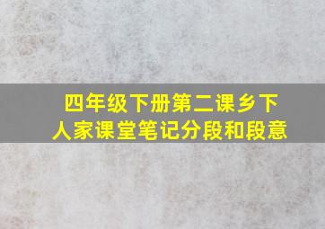 四年级下册第二课乡下人家课堂笔记分段和段意