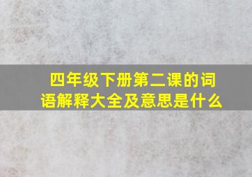 四年级下册第二课的词语解释大全及意思是什么