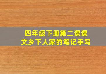 四年级下册第二课课文乡下人家的笔记手写