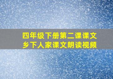 四年级下册第二课课文乡下人家课文朗读视频