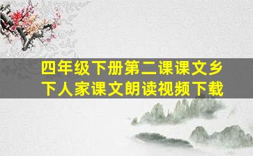 四年级下册第二课课文乡下人家课文朗读视频下载