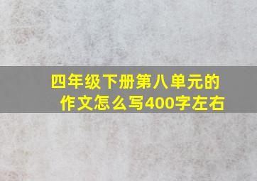 四年级下册第八单元的作文怎么写400字左右