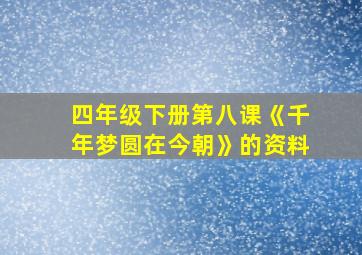 四年级下册第八课《千年梦圆在今朝》的资料