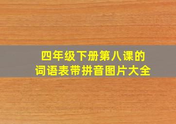 四年级下册第八课的词语表带拼音图片大全