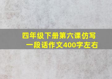 四年级下册第六课仿写一段话作文400字左右