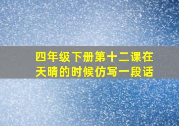 四年级下册第十二课在天晴的时候仿写一段话