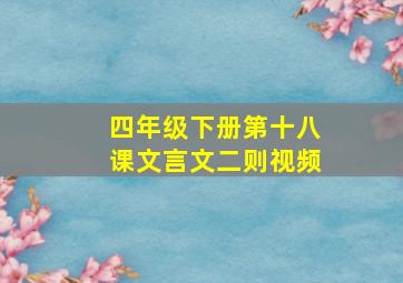 四年级下册第十八课文言文二则视频