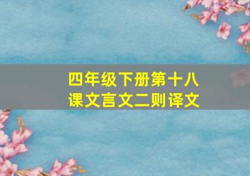 四年级下册第十八课文言文二则译文