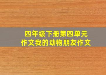 四年级下册第四单元作文我的动物朋友作文